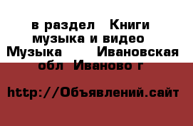 в раздел : Книги, музыка и видео » Музыка, CD . Ивановская обл.,Иваново г.